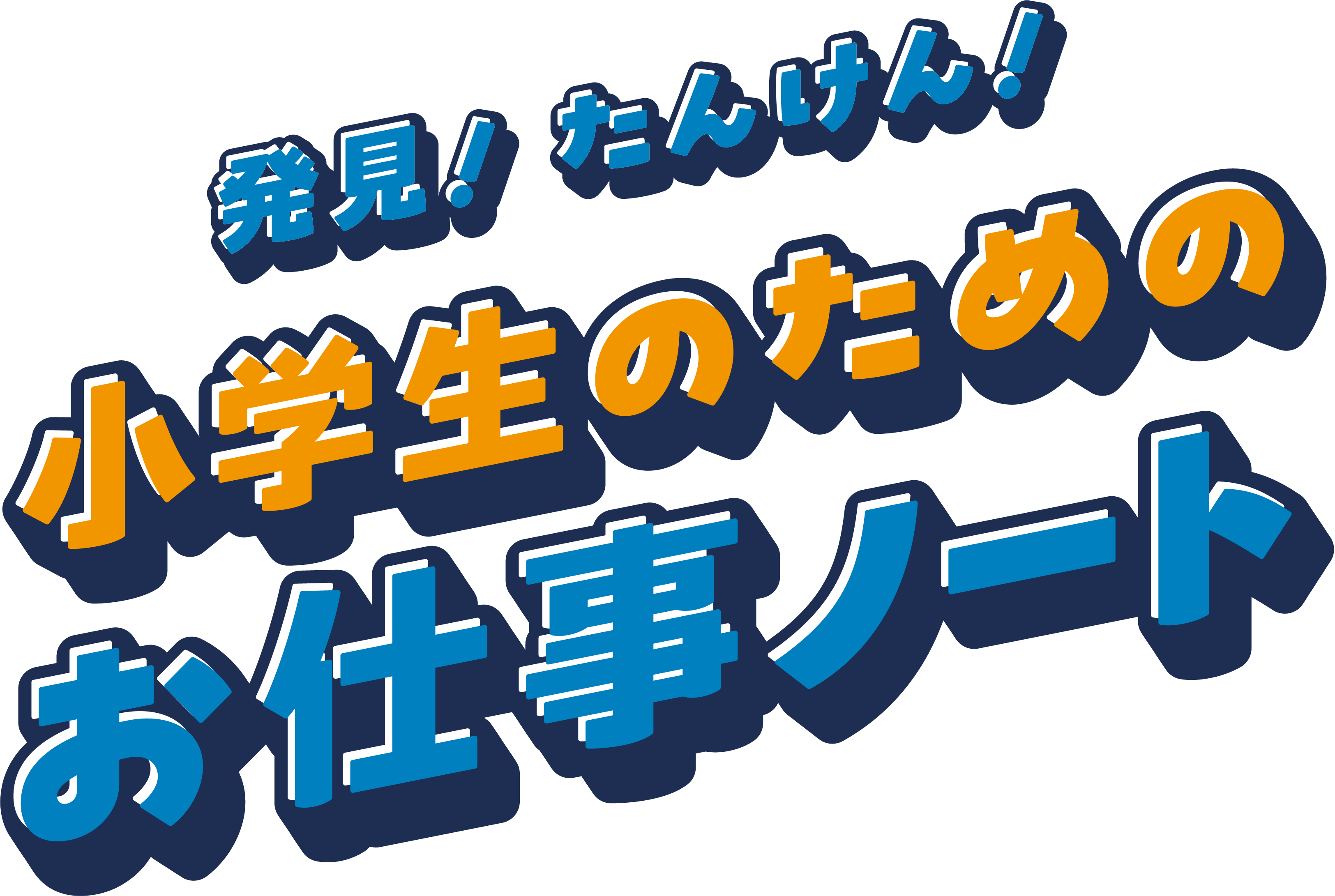 小学生のためのお仕事ノート