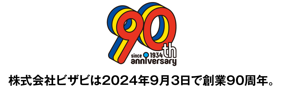 株式会社ビザビは2024年9月3日で創業90周年。